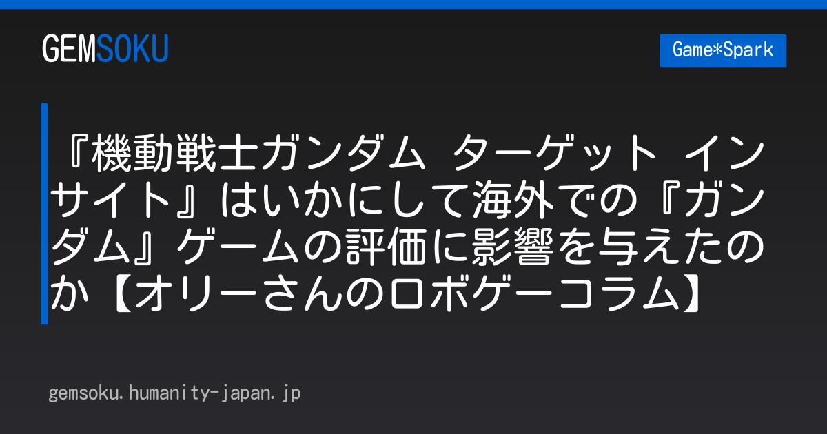 『機動戦士ガンダム ターゲット イン サイト』はいかにして海外での『ガンダム』ゲームの評価に影響を与えたのか【オリーさんのロボゲーコラム】