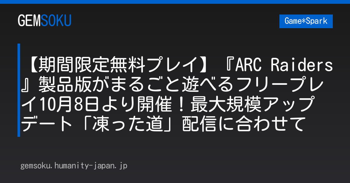 【期間限定無料プレイ】『ARC Raiders』製品版がまるごと遊べるフリープレイ10月8日より開催！最大規模アップデート「凍った道」配信に合わせて