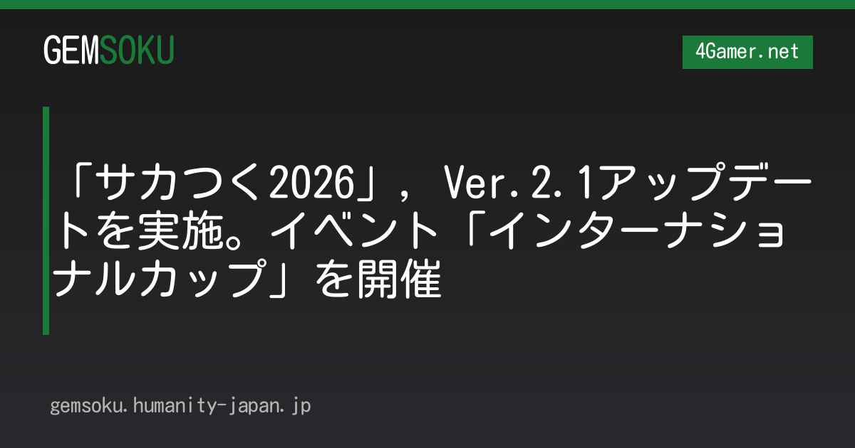 「サカつく2026」，Ver.2.1アップデートを実施。イベント「インターナショナルカップ」を開催