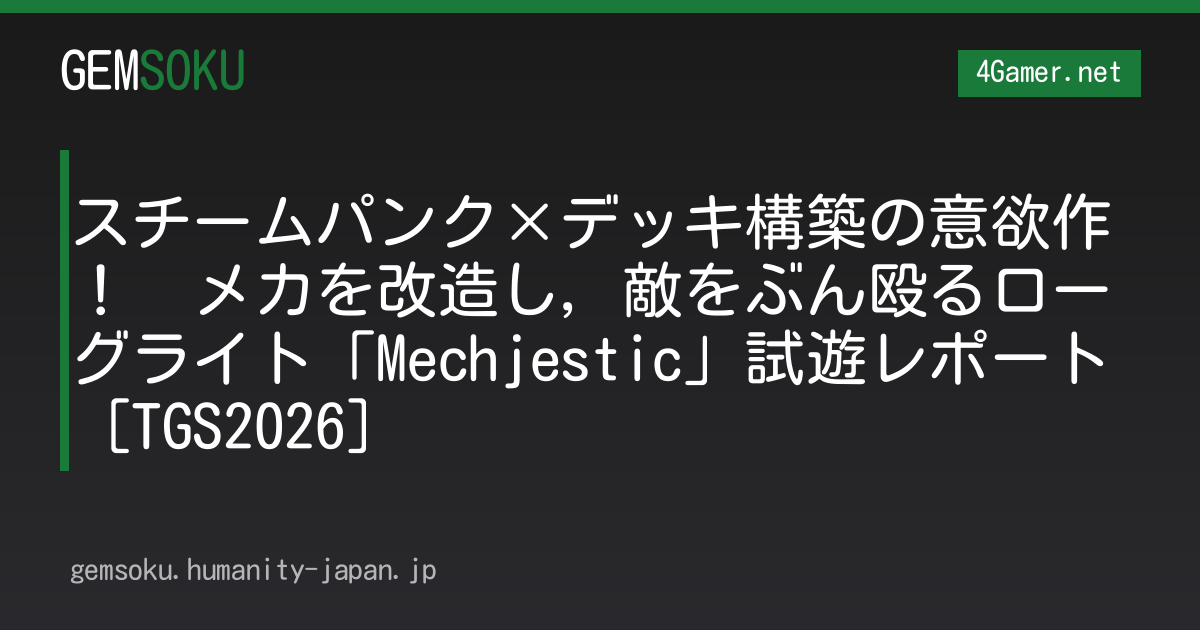 スチームパンク×デッキ構築の意欲作！　メカを改造し，敵をぶん殴るローグライト「Mechjestic」試遊レポート［TGS2026］