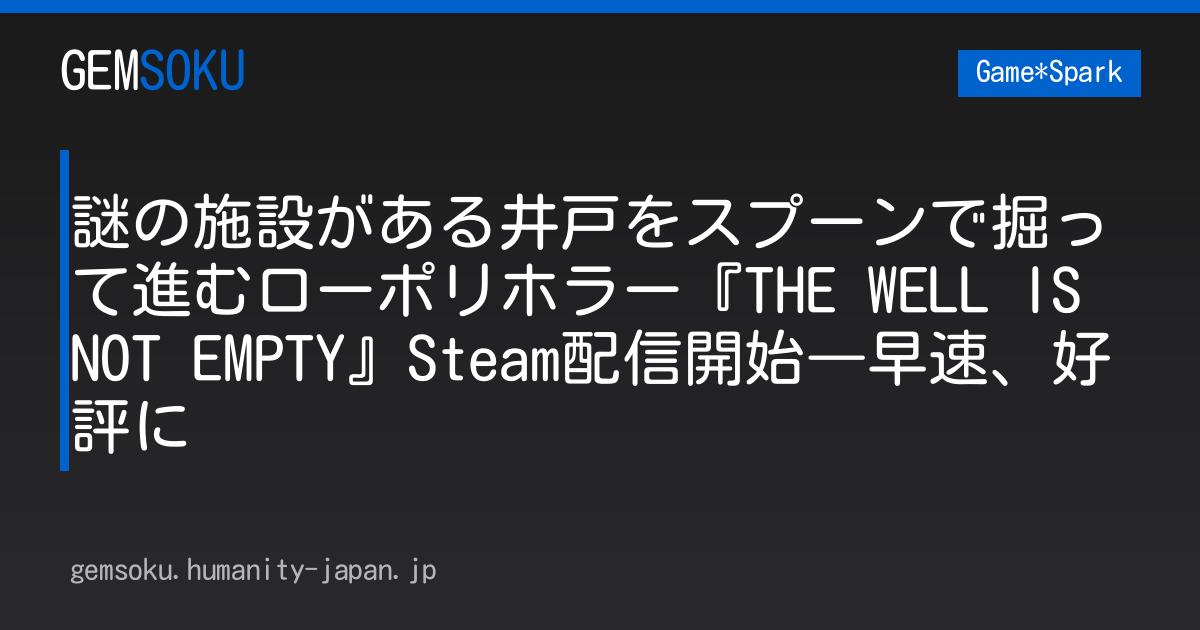 謎の施設がある井戸をスプーンで掘って進むローポリホラー『THE WELL IS NOT EMPTY』Steam配信開始―早速、好評に