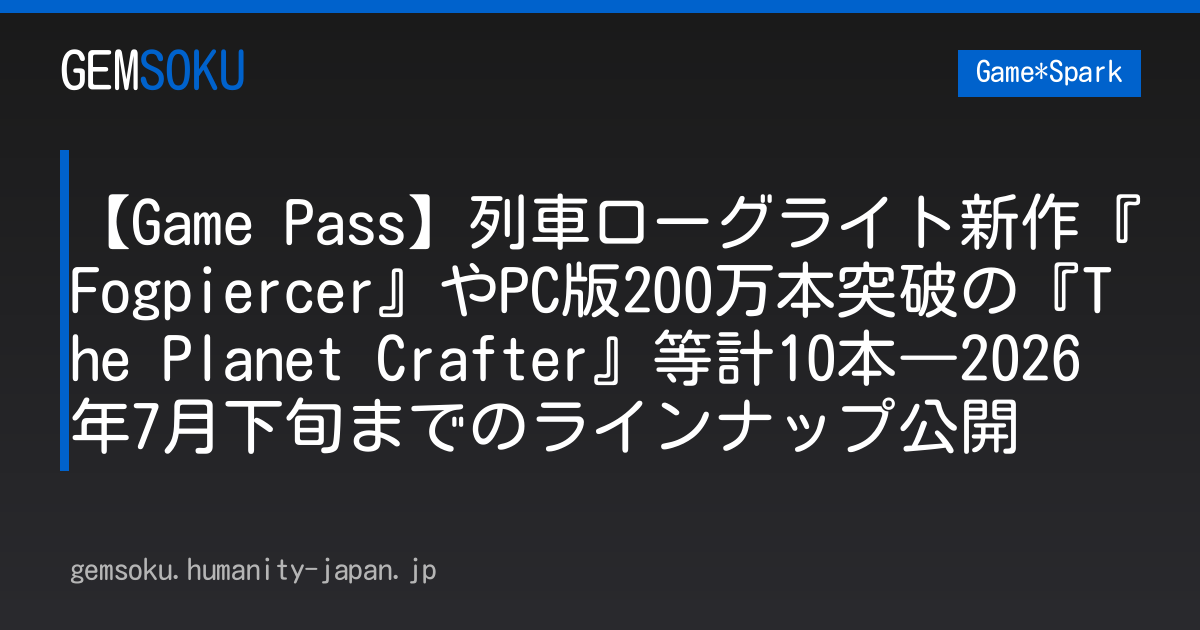 【Game Pass】列車ローグライト新作『Fogpiercer』やPC版200万本突破の『The Planet Crafter』等計10本―2026年7月下旬までのラインナップ公開