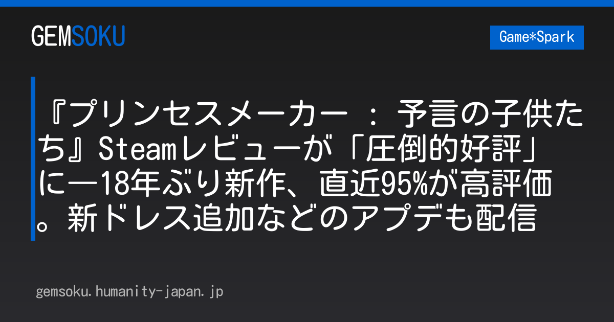 『プリンセスメーカー : 予言の子供たち』Steamレビューが「圧倒的好評」に―18年ぶり新作、直近95%が高評価。新ドレス追加などのアプデも配信
