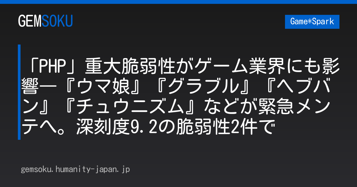 「PHP」重大脆弱性がゲーム業界にも影響―『ウマ娘』『グラブル』『ヘブバン』『チュウニズム』などが緊急メンテへ。深刻度9.2の脆弱性2件で