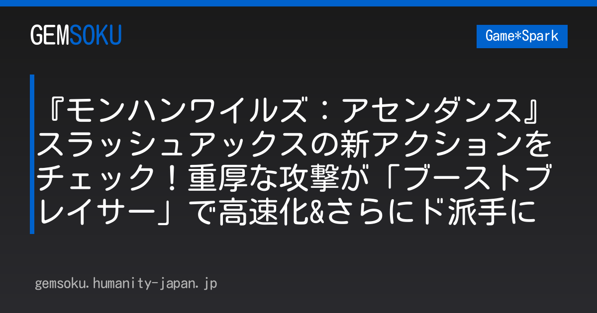 『モンハンワイルズ：アセンダンス』スラッシュアックスの新アクションをチェック！重厚な攻撃が「ブーストブレイサー」で高速化&さらにド派手に