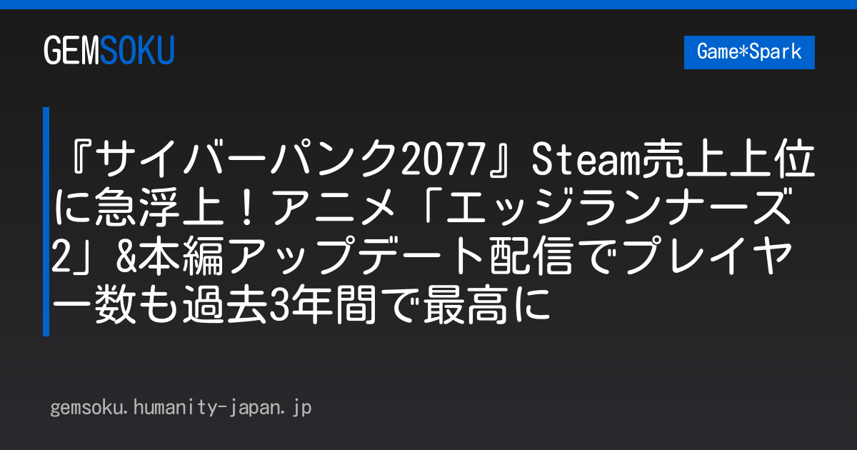『サイバーパンク2077』Steam売上上位に急浮上！アニメ「エッジランナーズ2」&本編アップデート配信でプレイヤー数も過去3年間で最高に