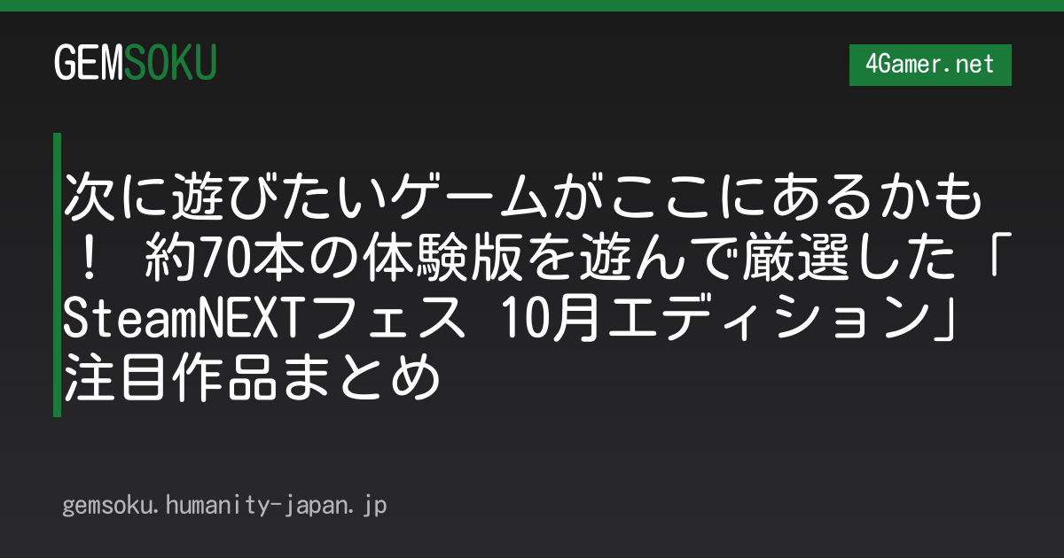 次に遊びたいゲームがここにあるかも！ 約70本の体験版を遊んで厳選した「SteamNEXTフェス 10月エディション」注目作品まとめ
