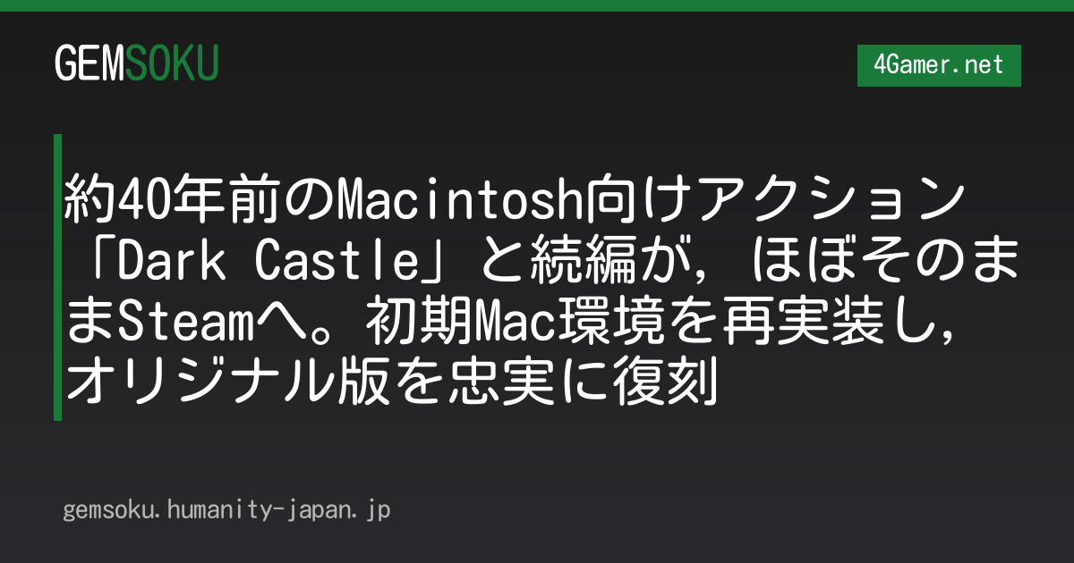 約40年前のMacintosh向けアクション「Dark Castle」と続編が，ほぼそのままSteamへ。初期Mac環境を再実装し，オリジナル版を忠実に復刻