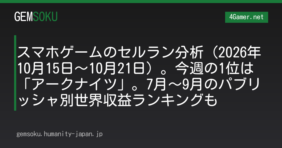 スマホゲームのセルラン分析（2026年10月15日〜10月21日）。今週の1位は「アークナイツ」。7月〜9月のパブリッシャ別世界収益ランキングも