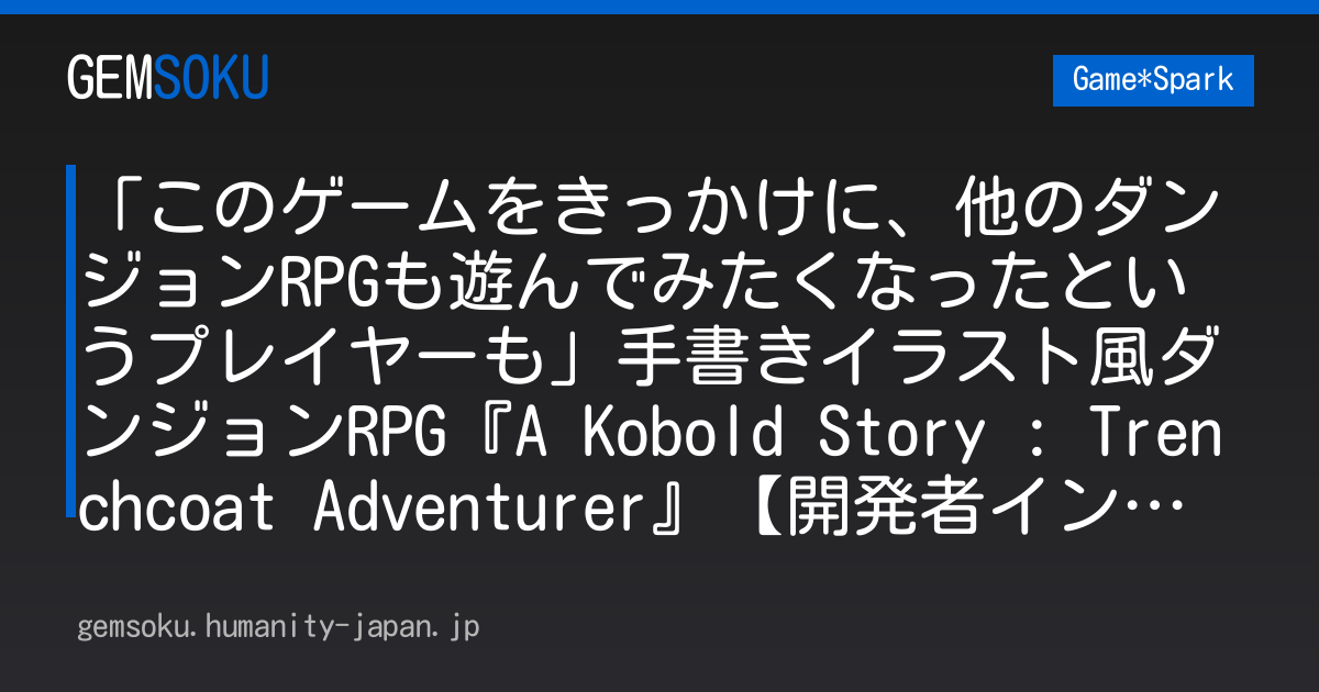「このゲームをきっかけに、他のダンジョンRPGも遊んでみたくなったというプレイヤーも」手書きイラスト風ダンジョンRPG『A Kobold Story : Trenchcoat Adventurer』【開発者インタビュー】
