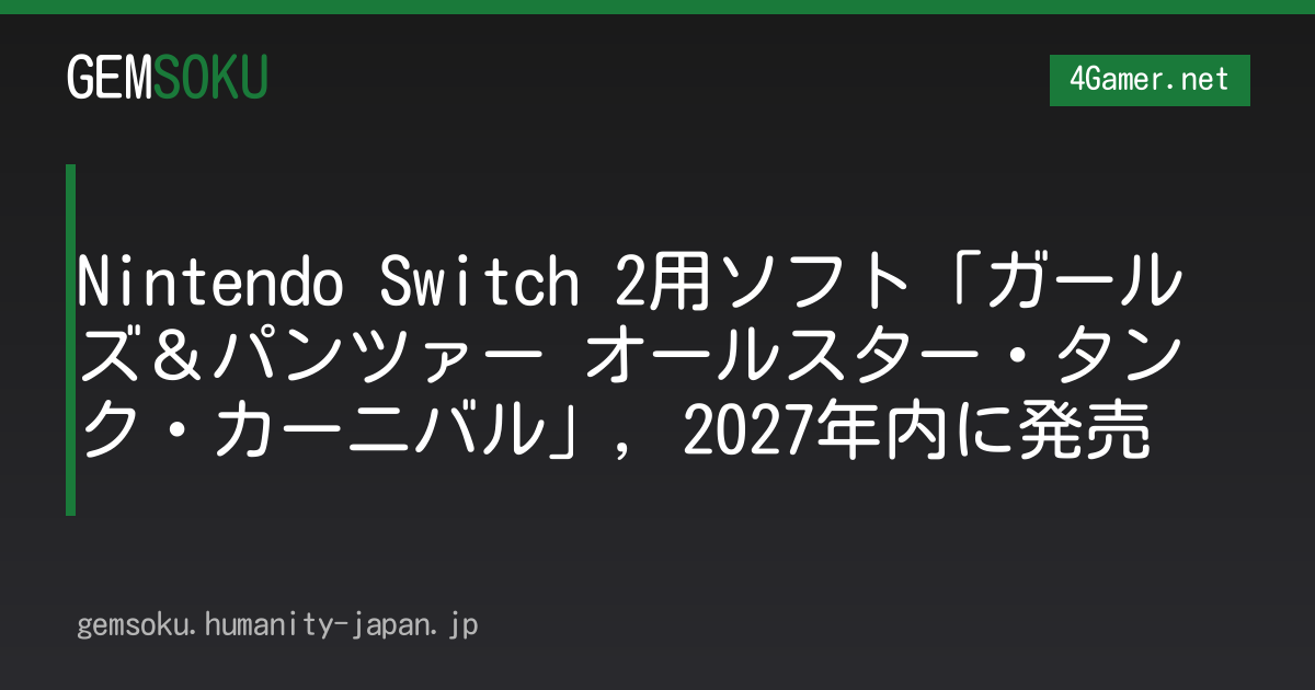 Nintendo Switch 2用ソフト「ガールズ＆パンツァー オールスター・タンク・カーニバル」，2027年内に発売