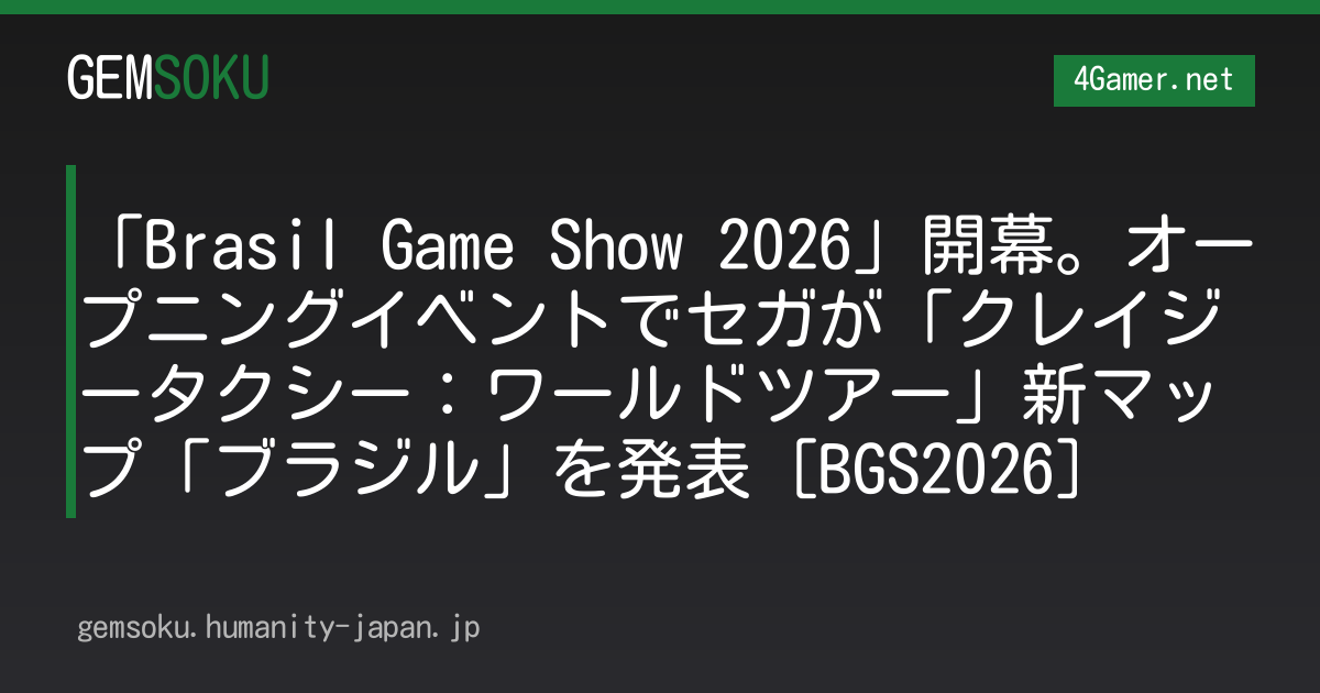 「Brasil Game Show 2026」開幕。オープニングイベントでセガが「クレイジータクシー：ワールドツアー」新マップ「ブラジル」を発表［BGS2026］