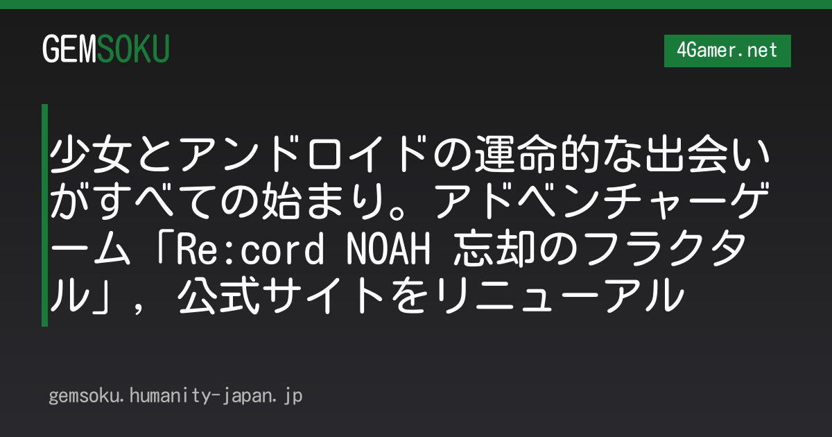 少女とアンドロイドの運命的な出会いがすべての始まり。アドベンチャーゲーム「Re:cord NOAH 忘却のフラクタル」，公式サイトをリニューアル