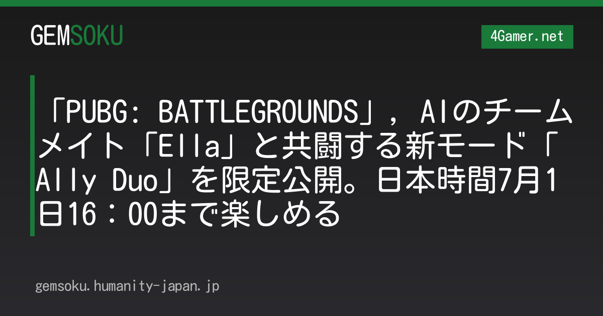 「PUBG: BATTLEGROUNDS」，AIのチームメイト「Ella」と共闘する新モード「Ally Duo」を限定公開。日本時間7月1日16：00まで楽しめる