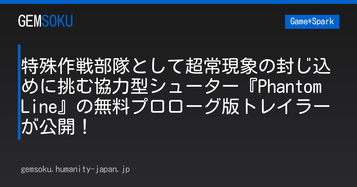 特殊作戦部隊として超常現象の封じ込めに挑む協力型シューター『Phantom Line』の無料プロローグ版トレイラーが公開！