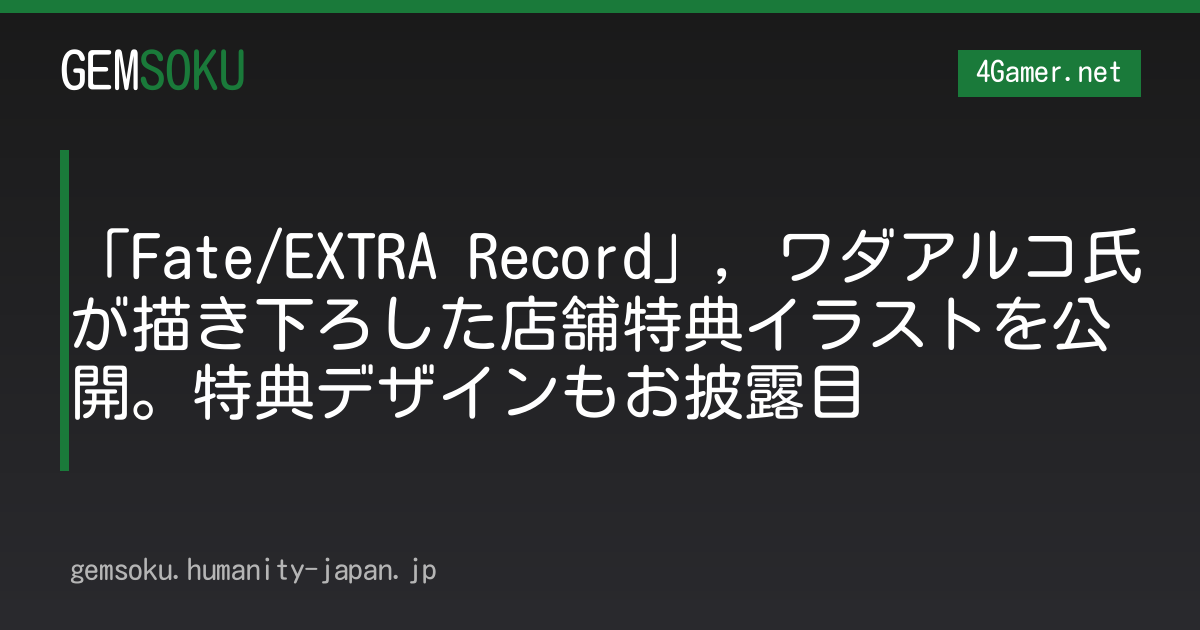 「Fate/EXTRA Record」，ワダアルコ氏が描き下ろした店舗特典イラストを公開。特典デザインもお披露目
