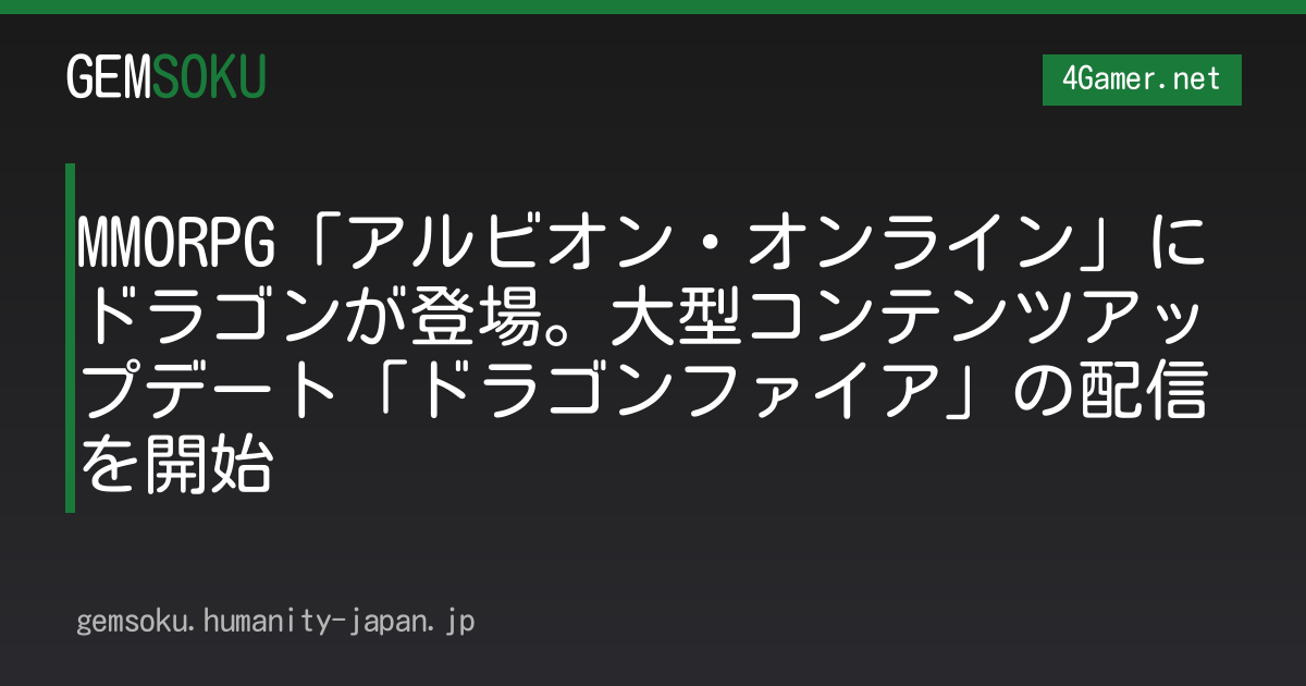 MMORPG「アルビオン・オンライン」にドラゴンが登場。大型コンテンツアップデート「ドラゴンファイア」の配信を開始