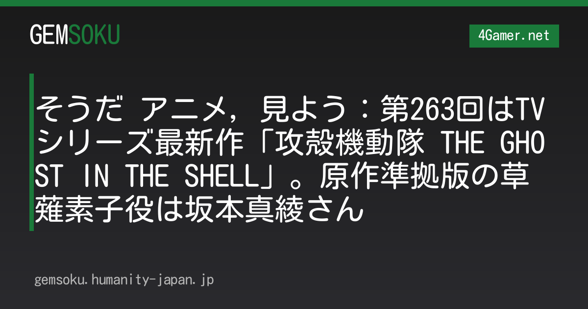 そうだ アニメ，見よう：第263回はTVシリーズ最新作「攻殻機動隊 THE GHOST IN THE SHELL」。原作準拠版の草薙素子役は坂本真綾さん
