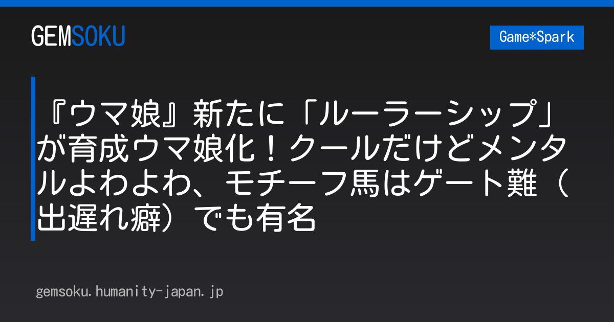 『ウマ娘』新たに「ルーラーシップ」が育成ウマ娘化！クールだけどメンタルよわよわ、モチーフ馬はゲート難（出遅れ癖）でも有名