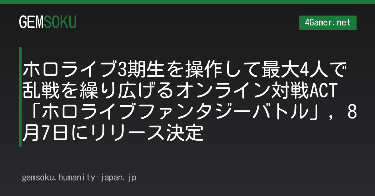 ホロライブ3期生を操作して最大4人で乱戦を繰り広げるオンライン対戦ACT「ホロライブファンタジーバトル」，8月7日にリリース決定