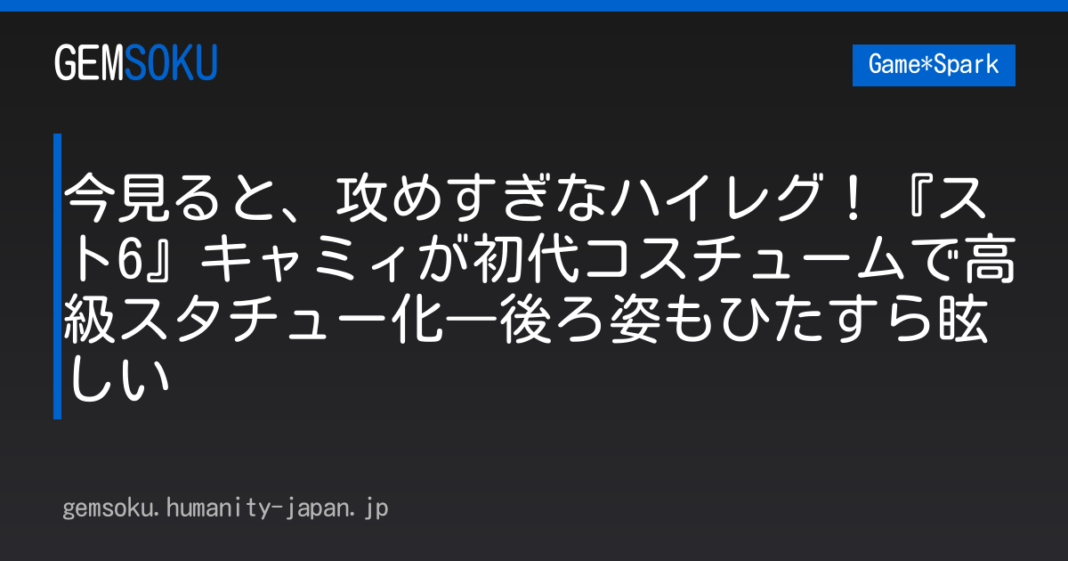 今見ると、攻めすぎなハイレグ！『スト6』キャミィが初代コスチュームで高級スタチュー化―後ろ姿もひたすら眩しい