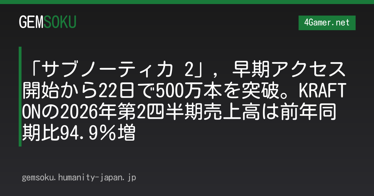 「サブノーティカ 2」，早期アクセス開始から22日で500万本を突破。KRAFTONの2026年第2四半期売上高は前年同期比94.9％増