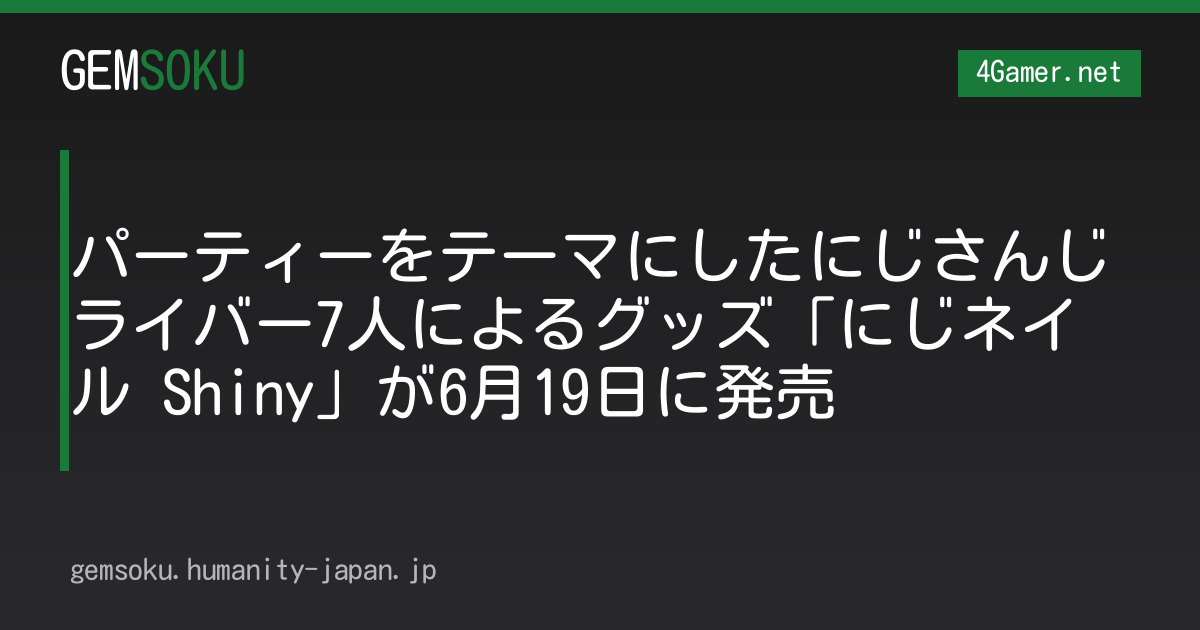 パーティーをテーマにしたにじさんじライバー7人によるグッズ「にじネイル Shiny」が6月19日に発売