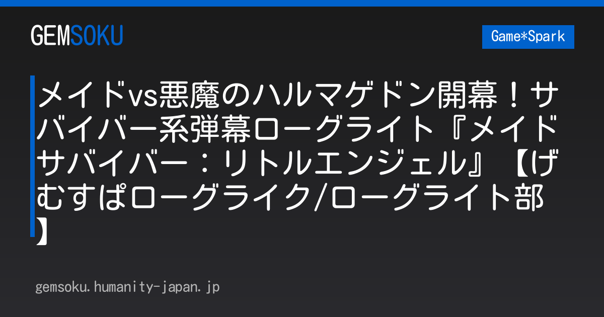メイドvs悪魔のハルマゲドン開幕！サバイバー系弾幕ローグライト『メイドサバイバー：リトルエンジェル』【げむすぱローグライク/ローグライト部】
