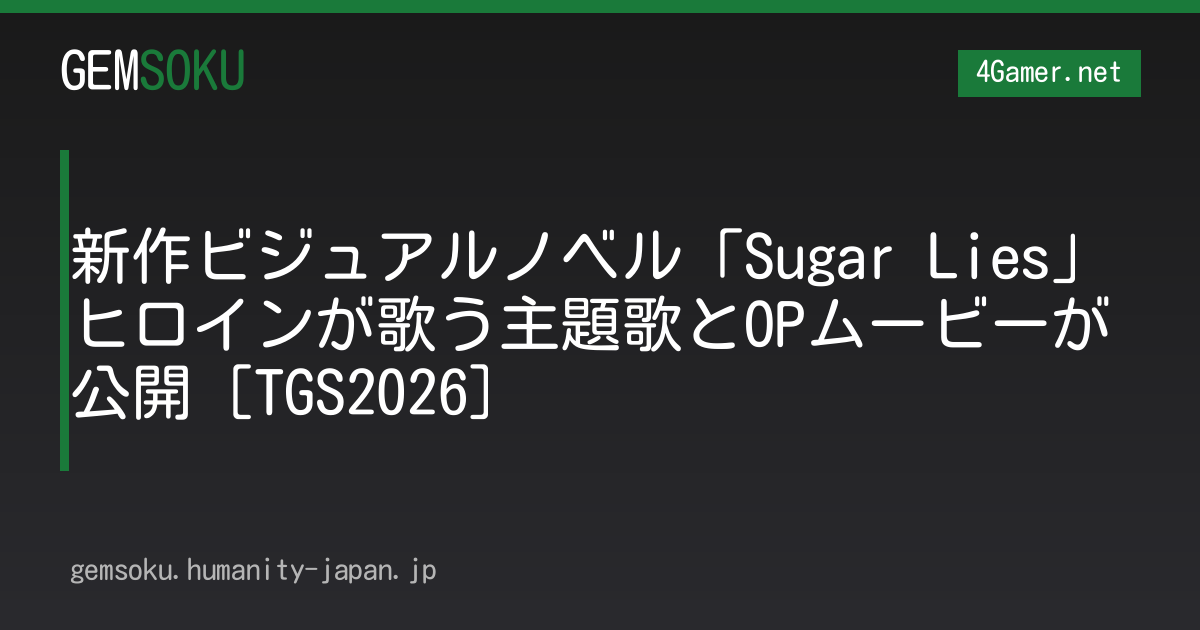 新作ビジュアルノベル「Sugar Lies」ヒロインが歌う主題歌とOPムービーが公開［TGS2026］