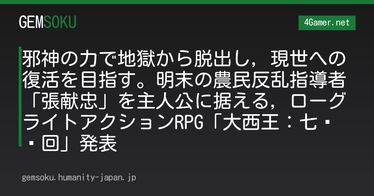 邪神の力で地獄から脱出し，現世への復活を目指す。明末の農民反乱指導者「張献忠」を主人公に据える，ローグライトアクションRPG「大西王：七杀轮回」発表