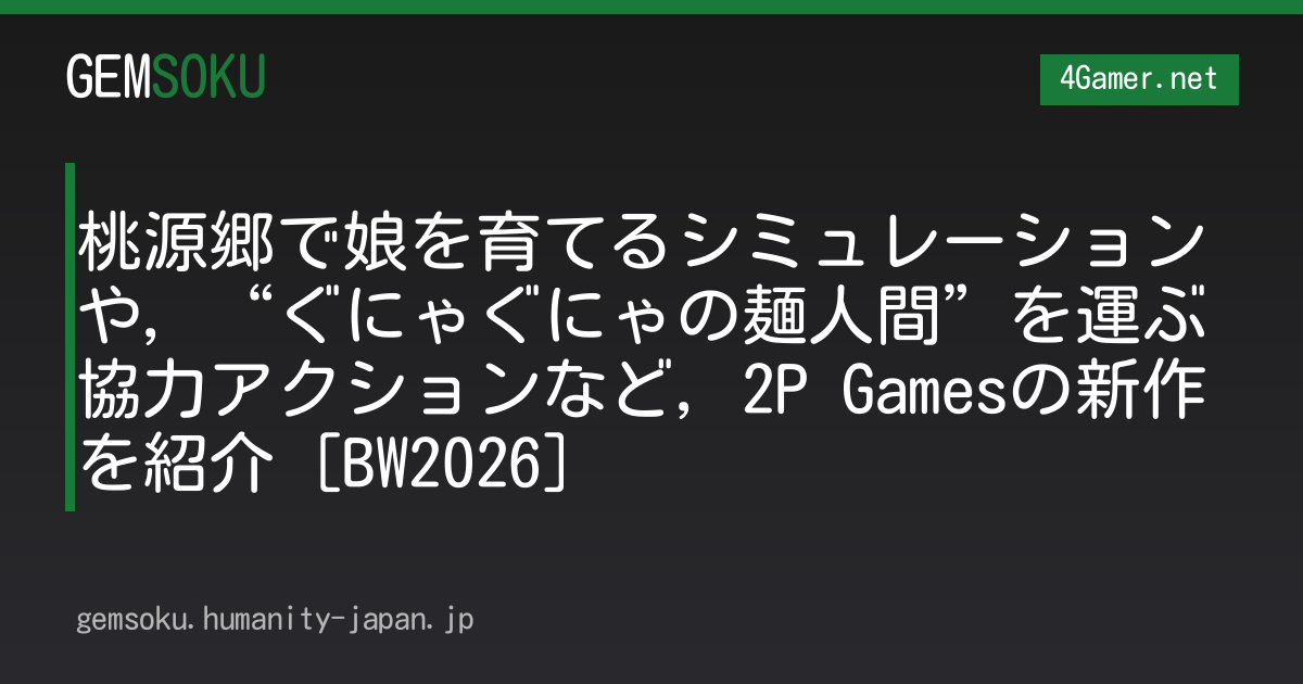 桃源郷で娘を育てるシミュレーションや，“ぐにゃぐにゃの麺人間”を運ぶ協力アクションなど，2P Gamesの新作を紹介［BW2026］