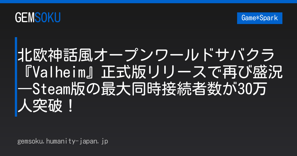 北欧神話風オープンワールドサバクラ『Valheim』正式版リリースで再び盛況―Steam版の最大同時接続者数が30万人突破！