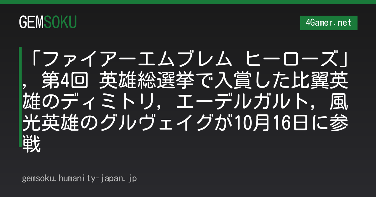 「ファイアーエムブレム ヒーローズ」，第4回 英雄総選挙で入賞した比翼英雄のディミトリ，エーデルガルト，風光英雄のグルヴェイグが10月16日に参戦