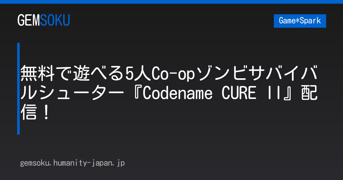 無料で遊べる5人Co-opゾンビサバイバルシューター『Codename CURE II』配信！