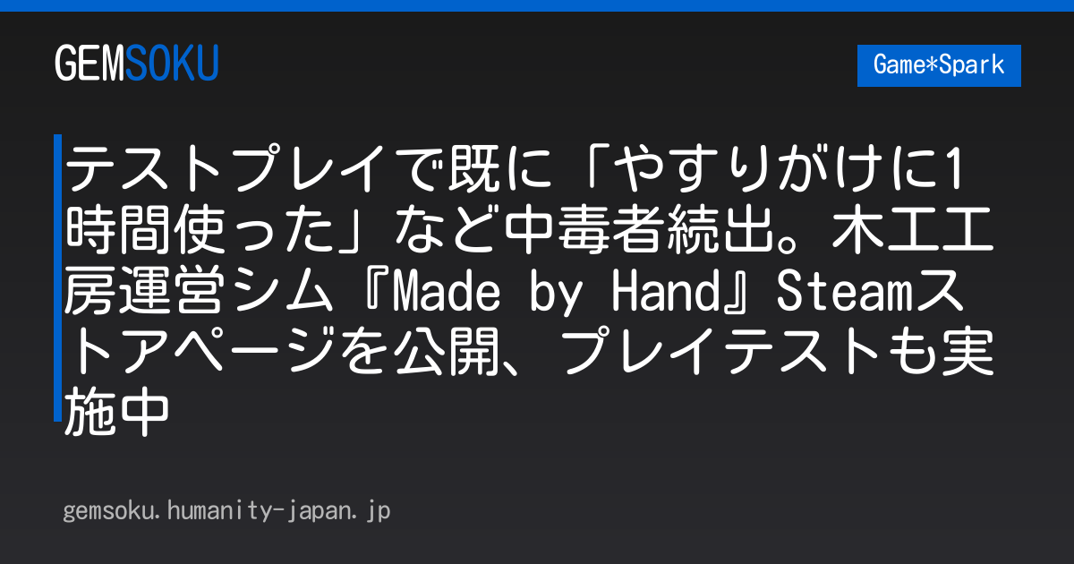 テストプレイで既に「やすりがけに1時間使った」など中毒者続出。木工工房運営シム『Made by Hand』Steamストアページを公開、プレイテストも実施中