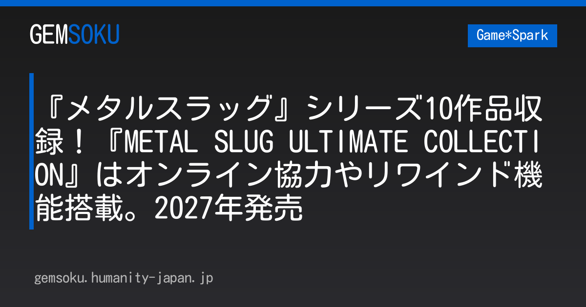 『メタルスラッグ』シリーズ10作品収録！『METAL SLUG ULTIMATE COLLECTION』はオンライン協力やリワインド機能搭載。2027年発売
