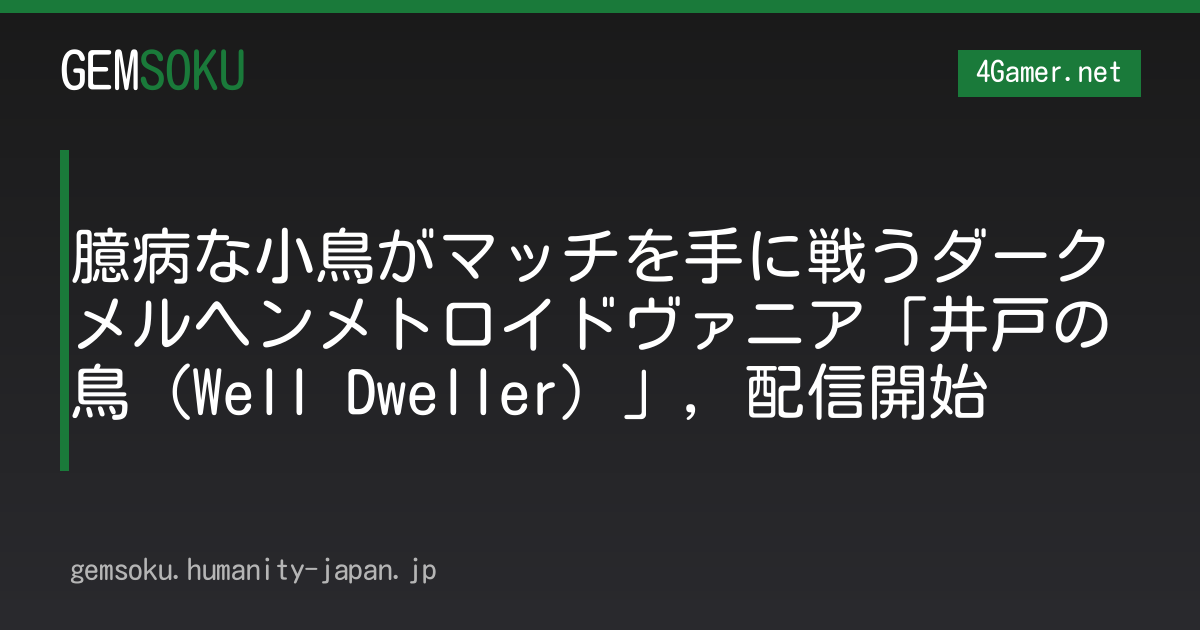 臆病な小鳥がマッチを手に戦うダークメルヘンメトロイドヴァニア「井戸の鳥（Well Dweller）」，配信開始
