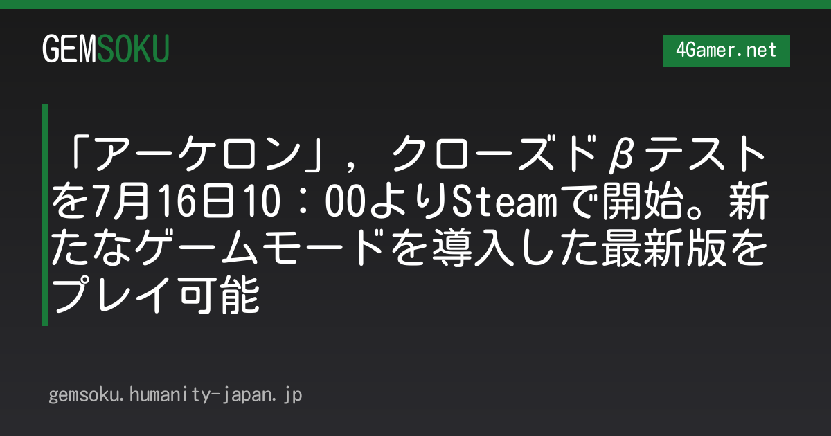 「アーケロン」，クローズドβテストを7月16日10：00よりSteamで開始。新たなゲームモードを導入した最新版をプレイ可能