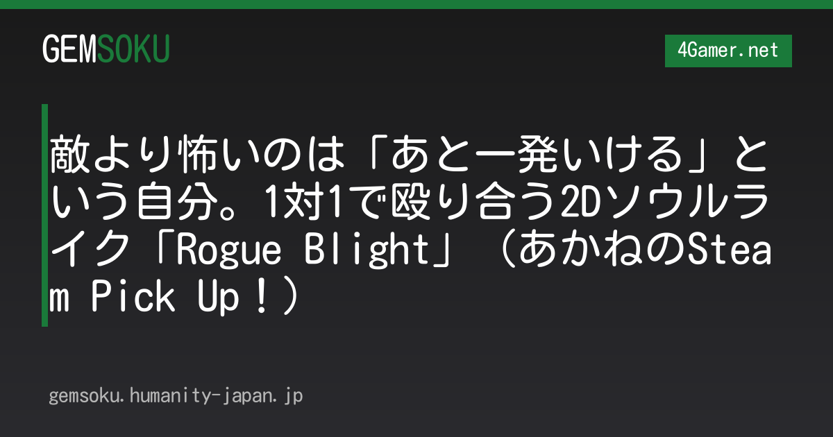 敵より怖いのは「あと一発いける」という自分。1対1で殴り合う2Dソウルライク「Rogue Blight」（あかねのSteam Pick Up！）