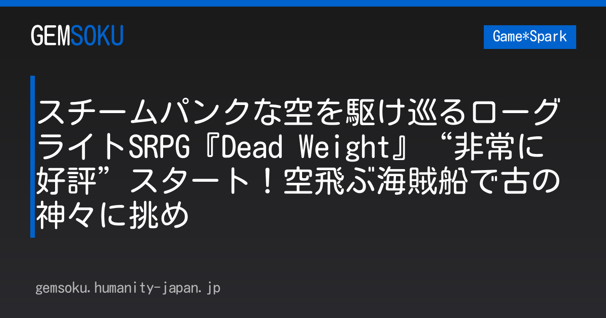 スチームパンクな空を駆け巡るローグライトSRPG『Dead Weight』“非常に好評”スタート！空飛ぶ海賊船で古の神々に挑め