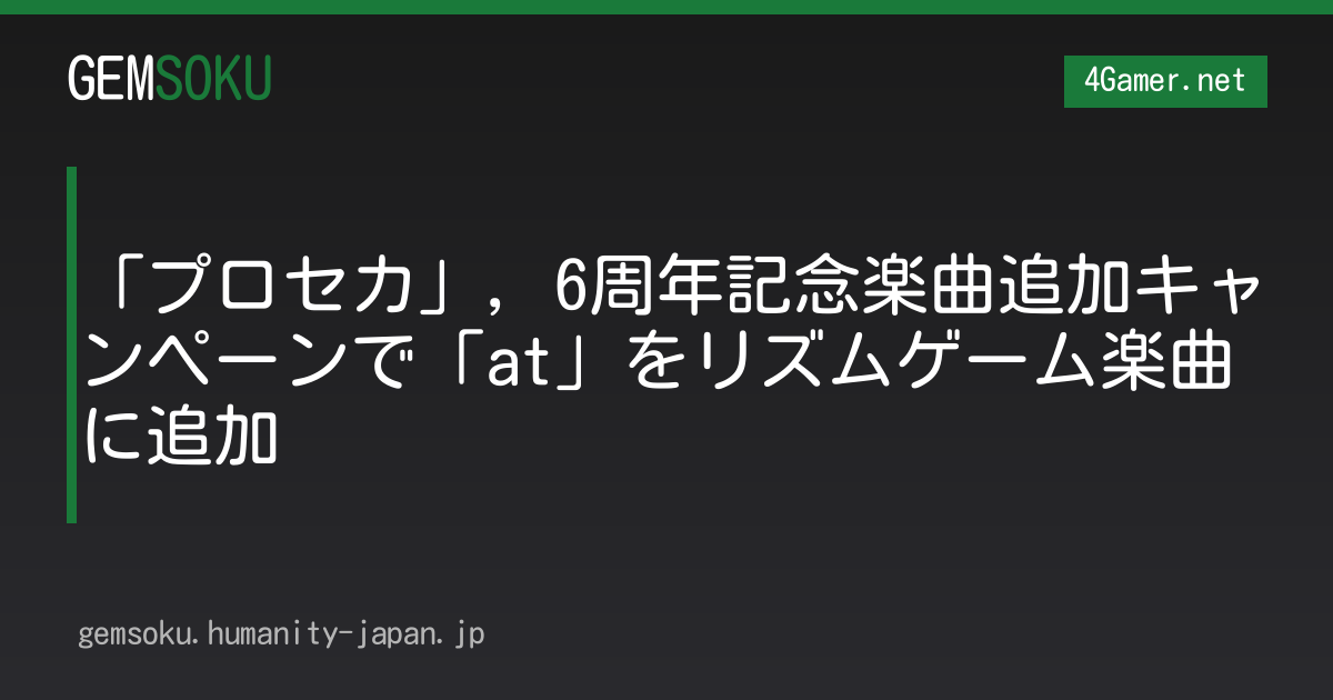 「プロセカ」，6周年記念楽曲追加キャンペーンで「at」をリズムゲーム楽曲に追加