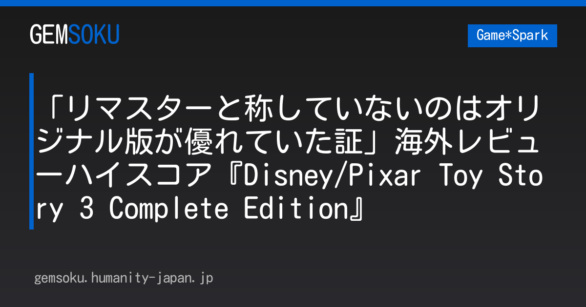 「リマスターと称していないのはオリジナル版が優れていた証」海外レビューハイスコア『Disney/Pixar Toy Story 3 Complete Edition』