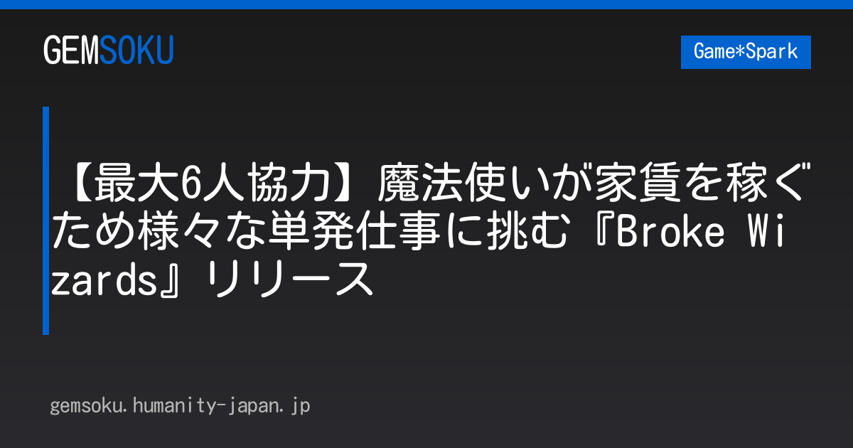 【最大6人協力】魔法使いが家賃を稼ぐため様々な単発仕事に挑む『Broke Wizards』リリース