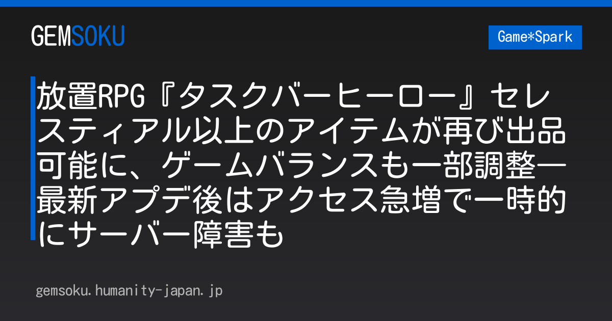 放置RPG『タスクバーヒーロー』セレスティアル以上のアイテムが再び出品可能に、ゲームバランスも一部調整―最新アプデ後はアクセス急増で一時的にサーバー障害も