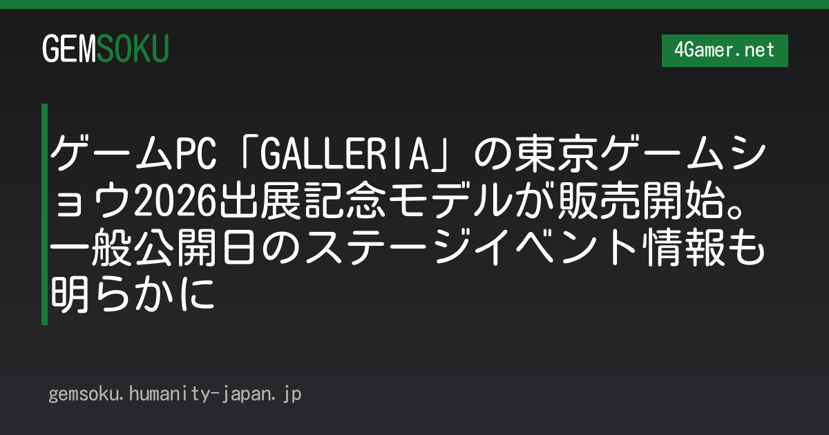 ゲームPC「GALLERIA」の東京ゲームショウ2026出展記念モデルが販売開始。一般公開日のステージイベント情報も明らかに