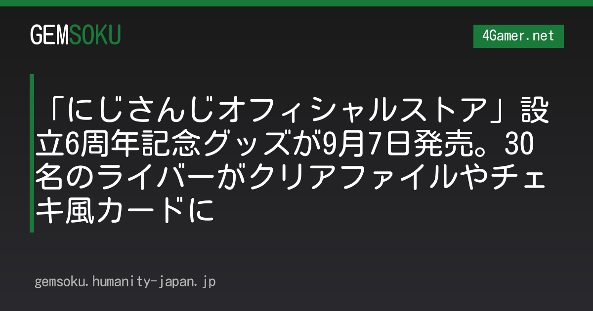 「にじさんじオフィシャルストア」設立6周年記念グッズが9月7日発売。30名のライバーがクリアファイルやチェキ風カードに