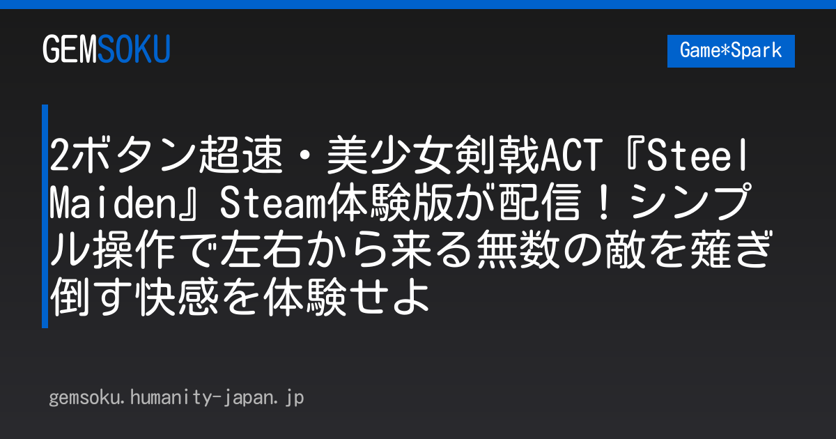 2ボタン超速・美少女剣戟ACT『Steel Maiden』Steam体験版が配信！シンプル操作で左右から来る無数の敵を薙ぎ倒す快感を体験せよ