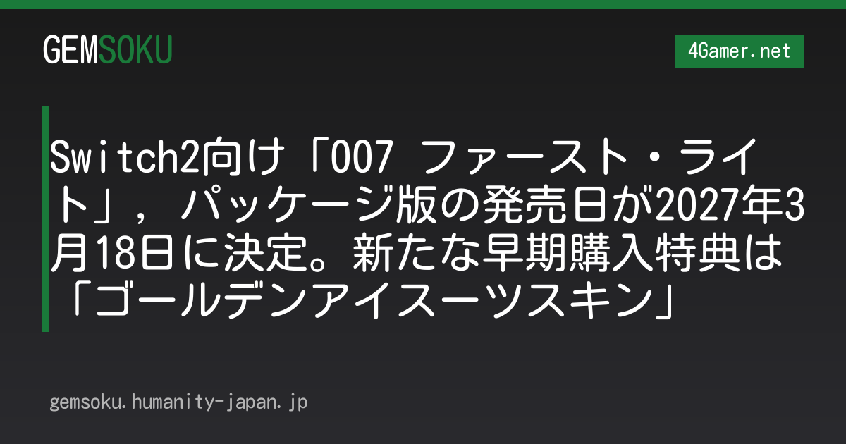 Switch2向け「007 ファースト・ライト」，パッケージ版の発売日が2027年3月18日に決定。新たな早期購入特典は「ゴールデンアイスーツスキン」