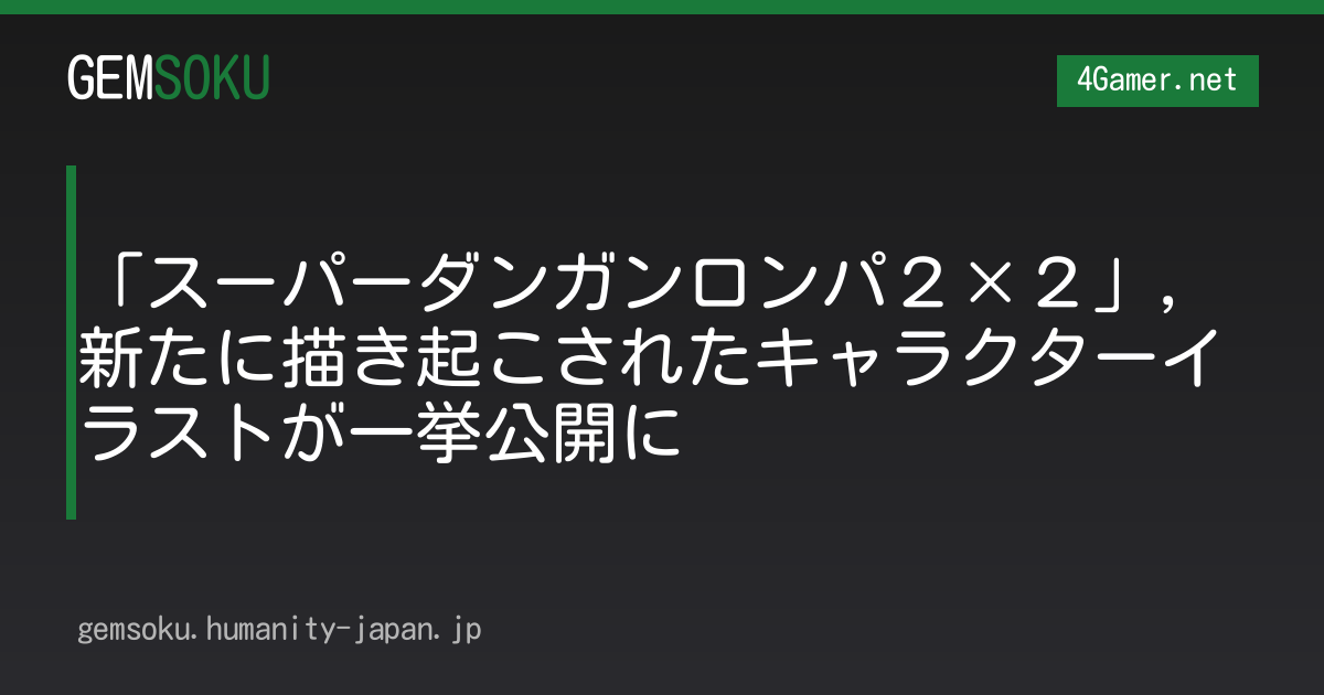 「スーパーダンガンロンパ２×２」，新たに描き起こされたキャラクターイラストが一挙公開に