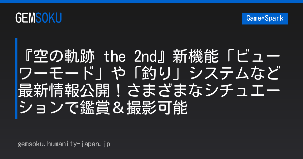 『空の軌跡 the 2nd』新機能「ビューワーモード」や「釣り」システムなど最新情報公開！さまざまなシチュエーションで鑑賞＆撮影可能
